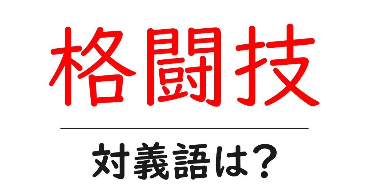 格闘技の対義語・反対語を使用例を交えて分かりやすく解説!