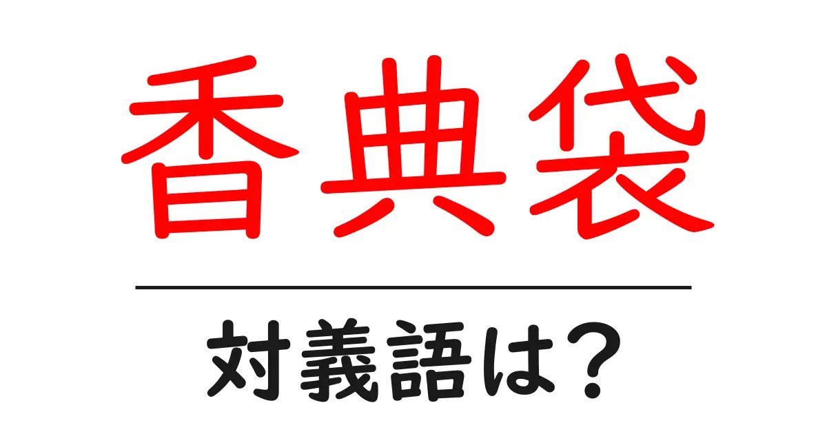 香典袋の対義語・反対語を使用例を交えて分かりやすく解説!
