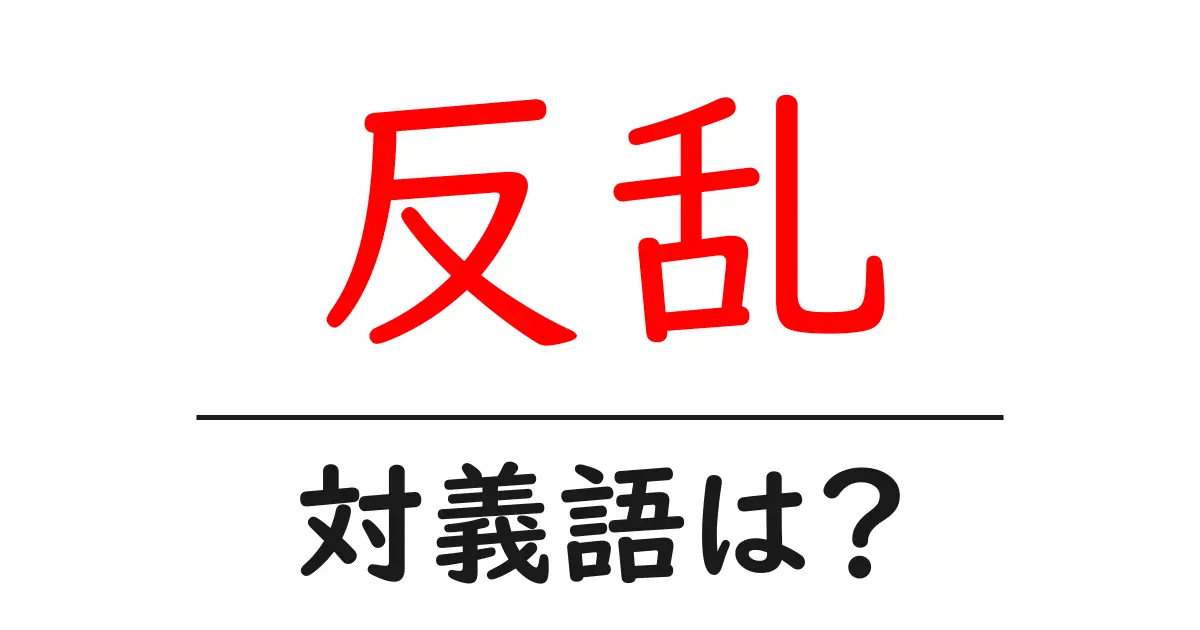 反乱の対義語・反対語を使用例を交えて分かりやすく解説!