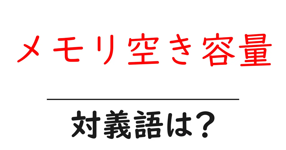 メモリ空き容量の対義語・反対語を使用例を交えて分かりやすく解説！
