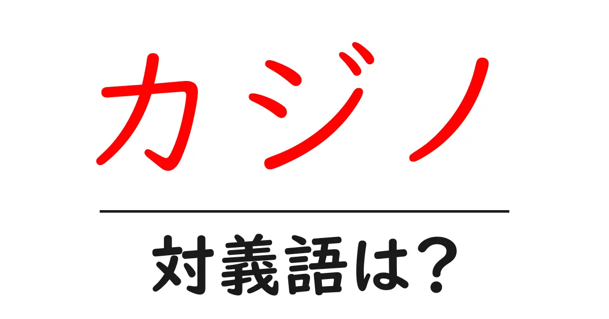 カジノの対義語・反対語を使用例を交えて分かりやすく解説!
