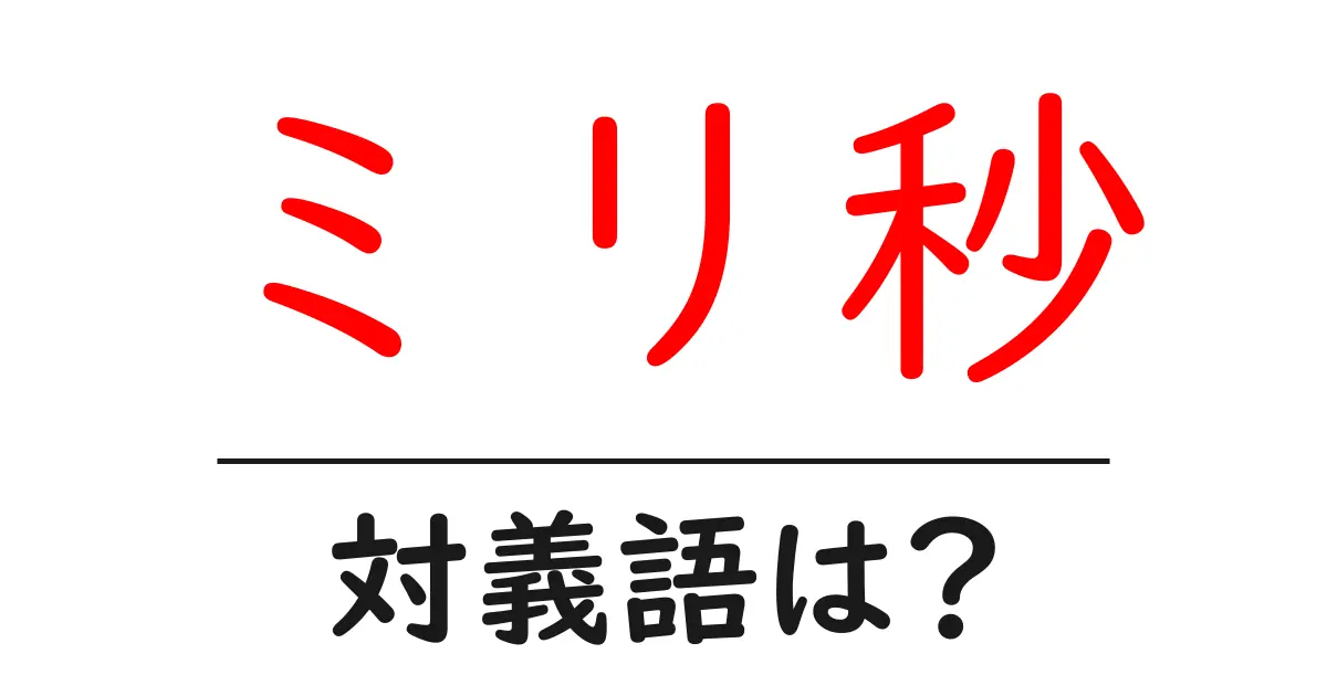 ミリ秒の対義語・反対語を使用例を交えて分かりやすく解説!