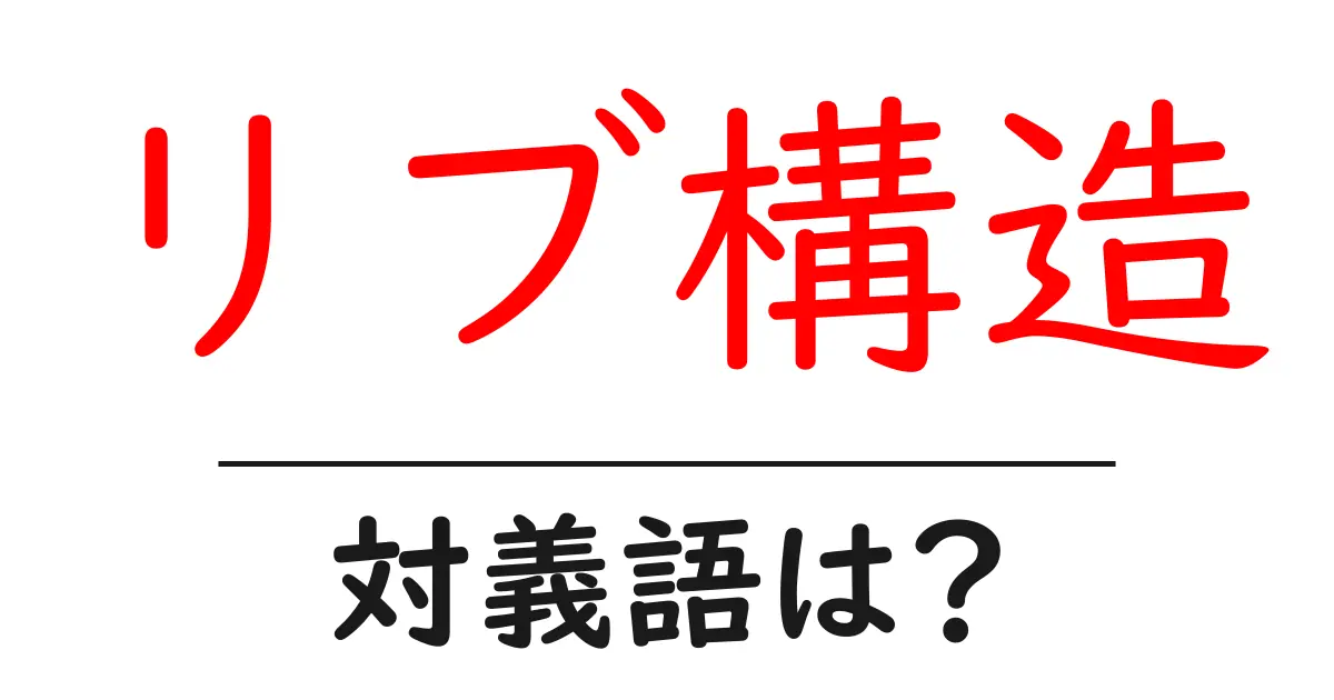 リブ構造の対義語・反対語を使用例を交えて分かりやすく解説!