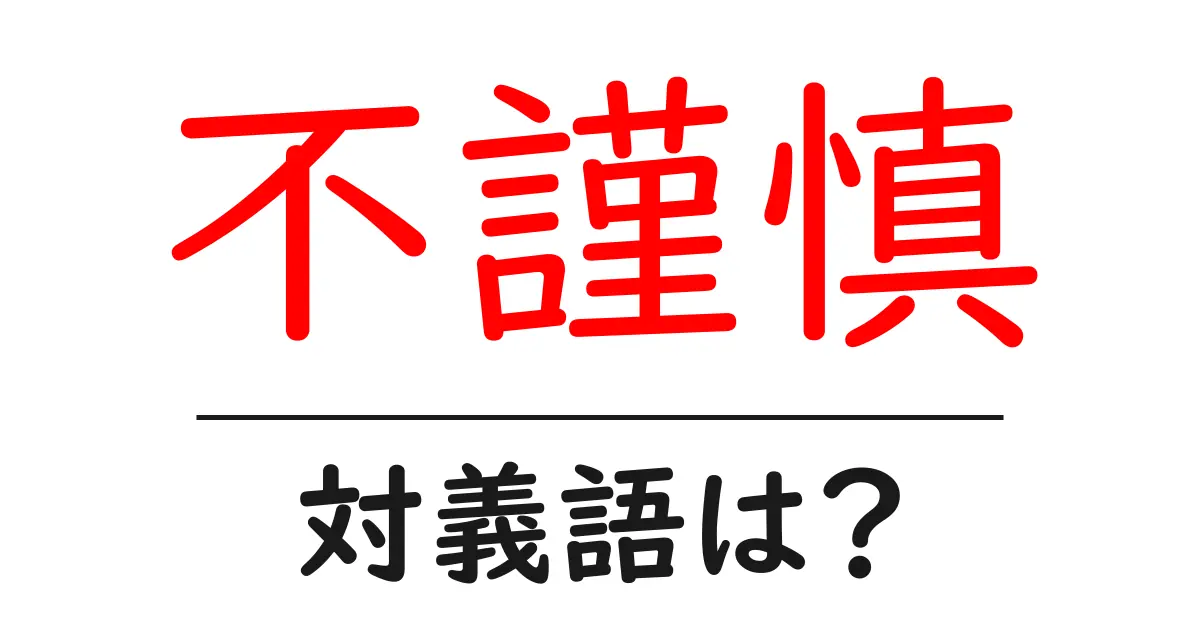 不謹慎の対義語・反対語を使用例を交えて分かりやすく解説!