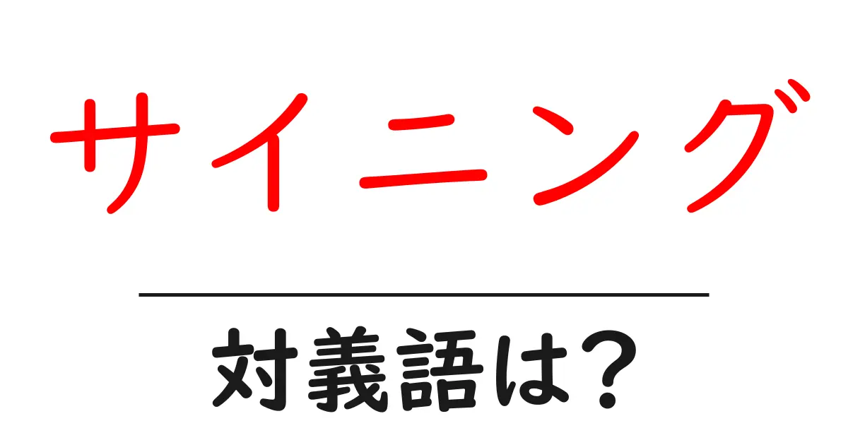サイニングの対義語・反対語を使用例を交えて分かりやすく解説!