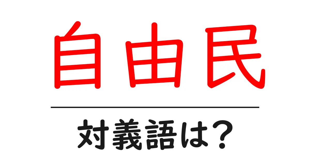 自由民の対義語・反対語を使用例を交えて分かりやすく解説！
