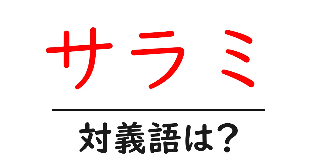 サラミの対義語・反対語を使用例を交えて分かりやすく解説!