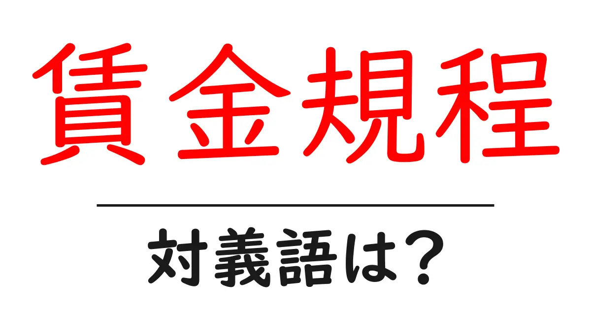 賃金規程の対義語・反対語を使用例を交えて分かりやすく解説！