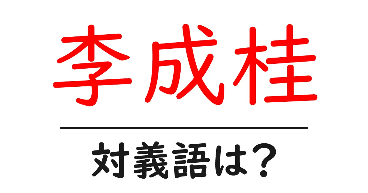 李成桂の対義語・反対語を使用例を交えて分かりやすく解説!
