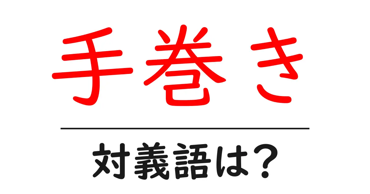 手巻きの対義語・反対語を使用例を交えて分かりやすく解説!