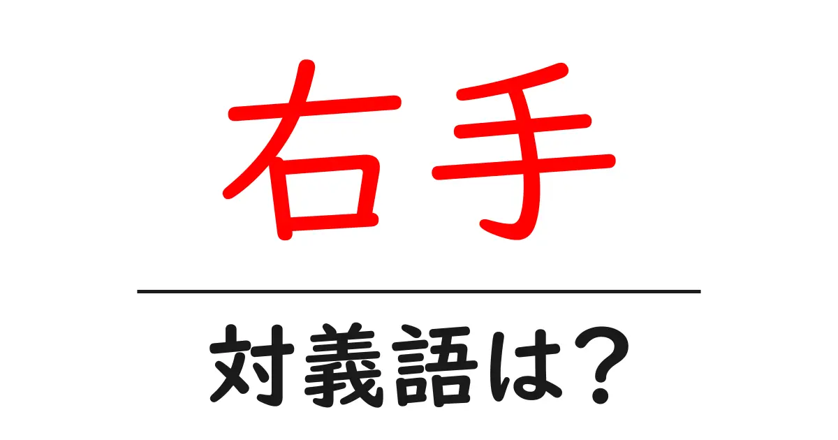 右手の対義語・反対語を使用例を交えて分かりやすく解説!