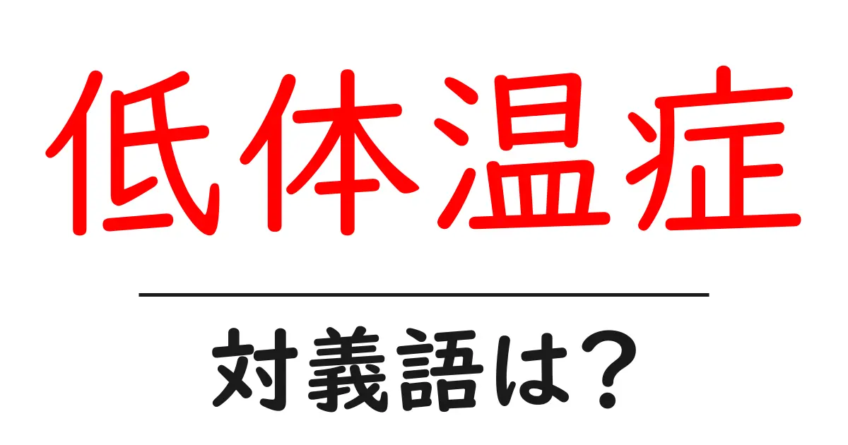 低体温症の対義語・反対語を使用例を交えて分かりやすく解説!