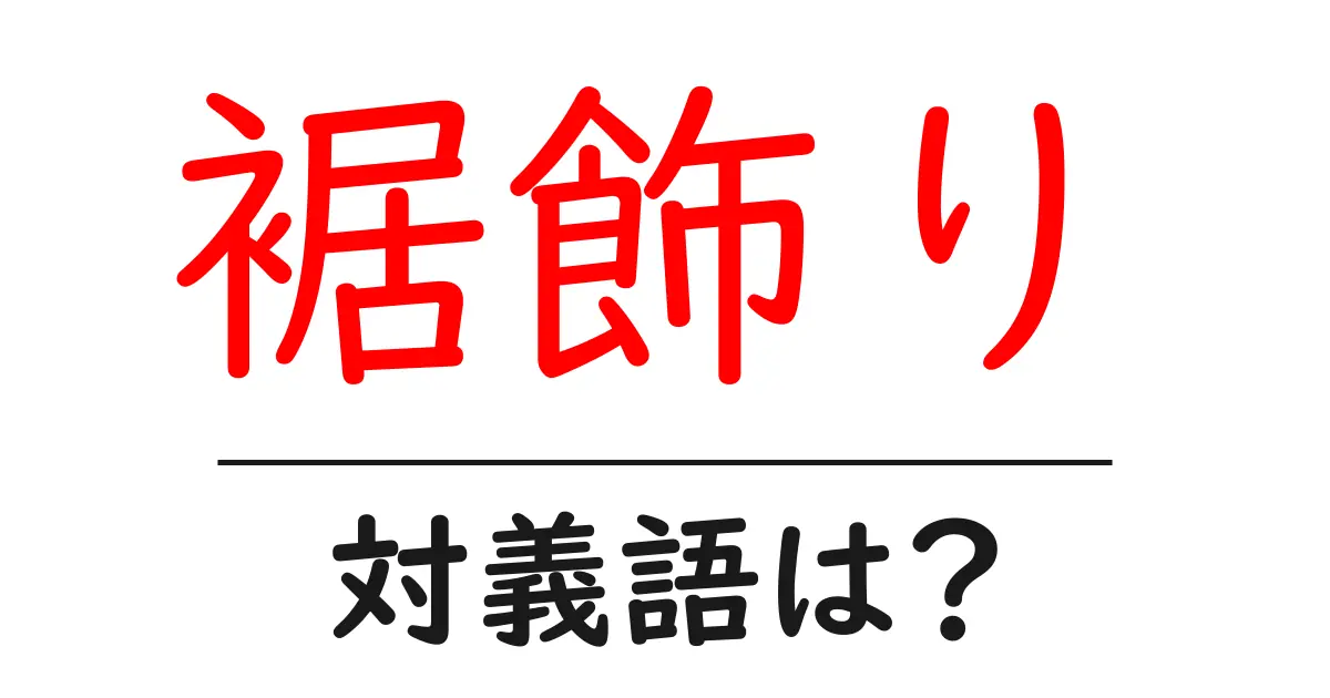 裾飾りの対義語・反対語を使用例を交えて分かりやすく解説!
