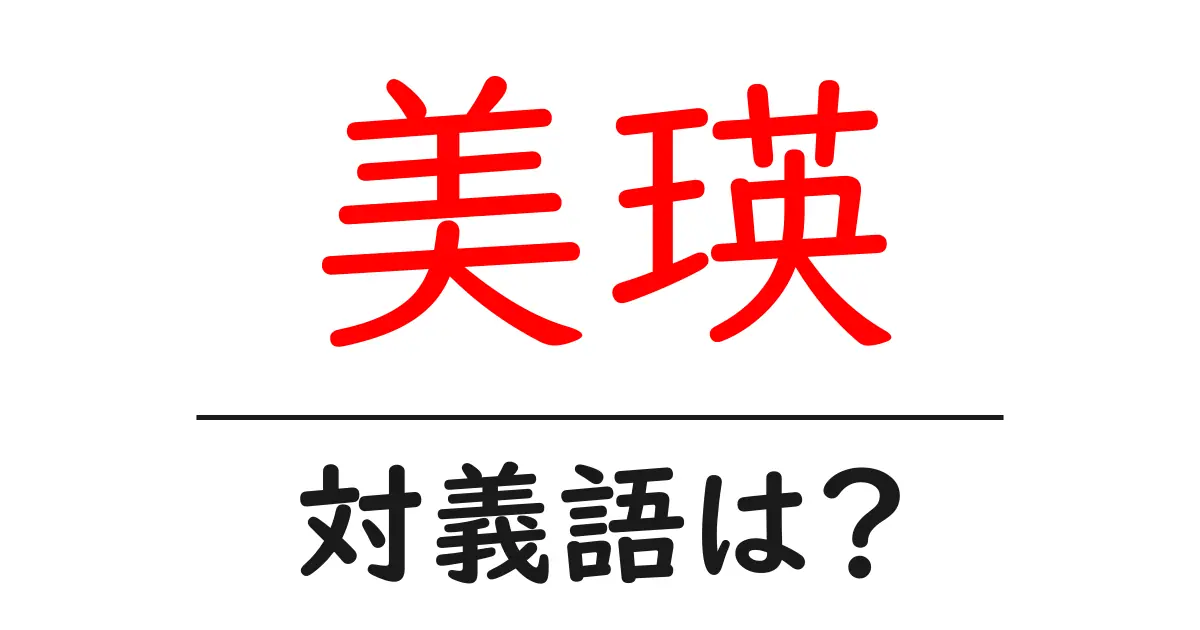 美瑛の対義語・反対語を使用例を交えて分かりやすく解説!