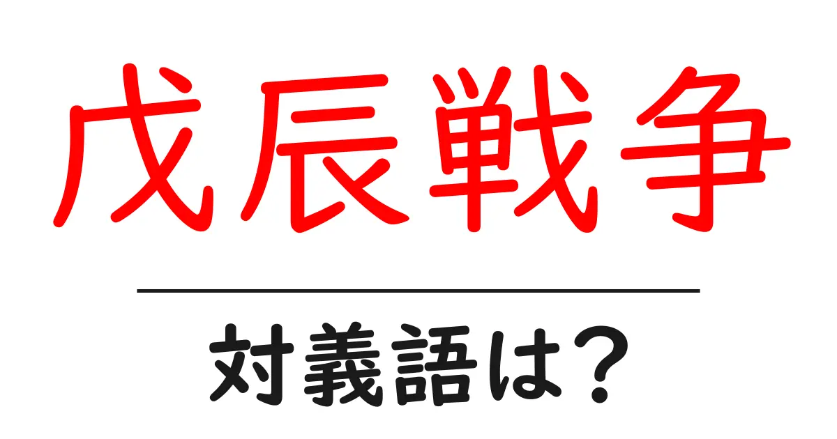 戊辰戦争の対義語・反対語を使用例を交えて分かりやすく解説!