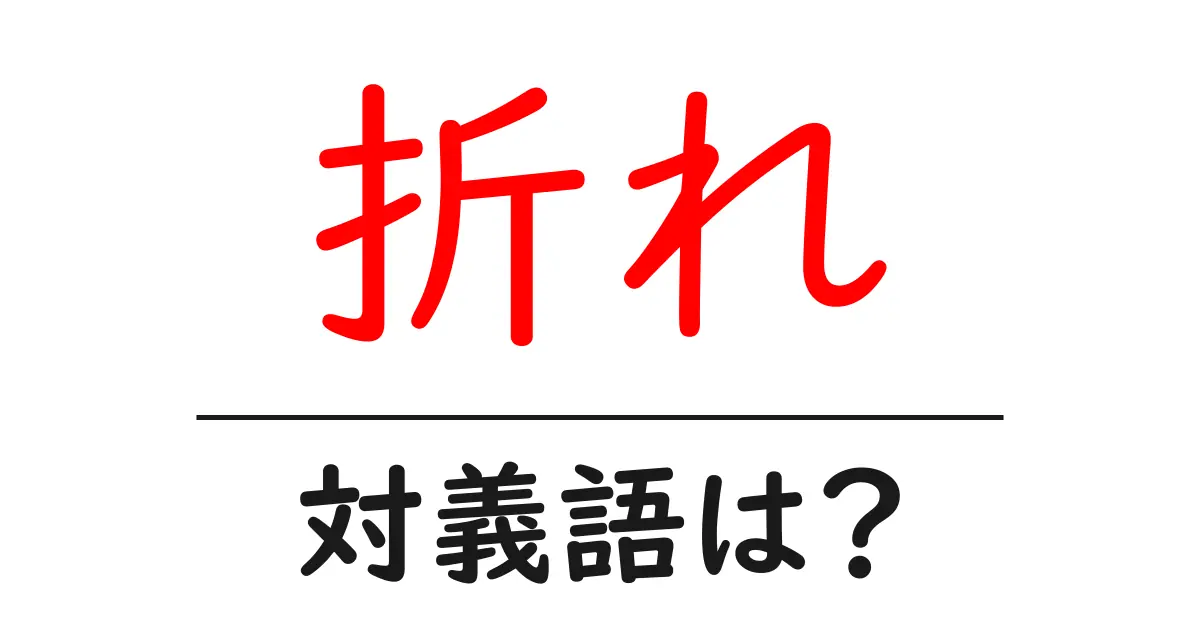 折れの対義語・反対語を使用例を交えて分かりやすく解説！