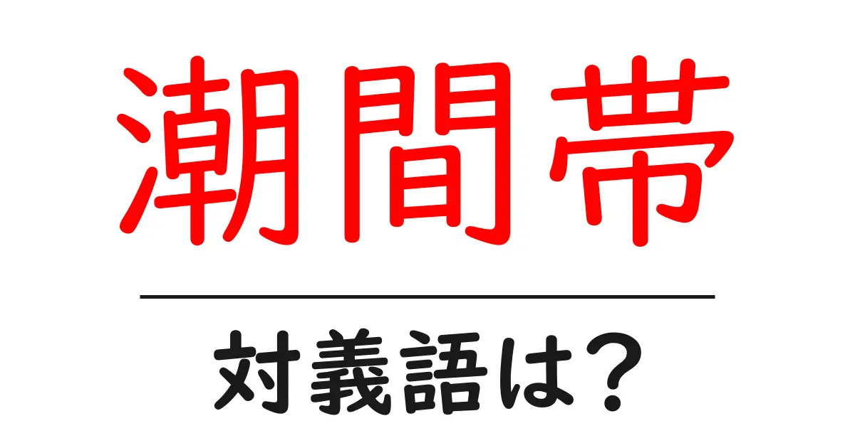 潮間帯の対義語・反対語を使用例を交えて分かりやすく解説!