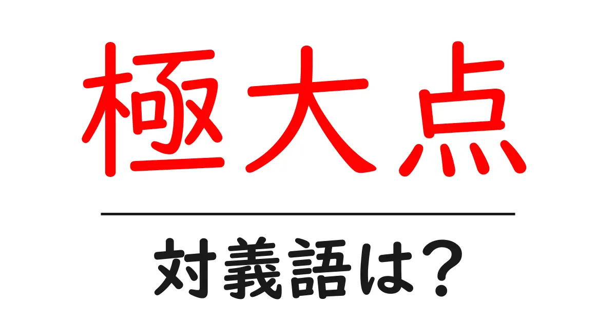 極大点の対義語・反対語を使用例を交えて分かりやすく解説!