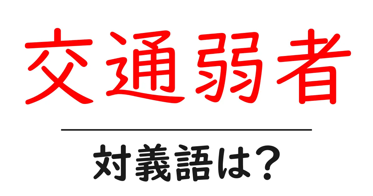 交通弱者の対義語・反対語を使用例を交えて分かりやすく解説!