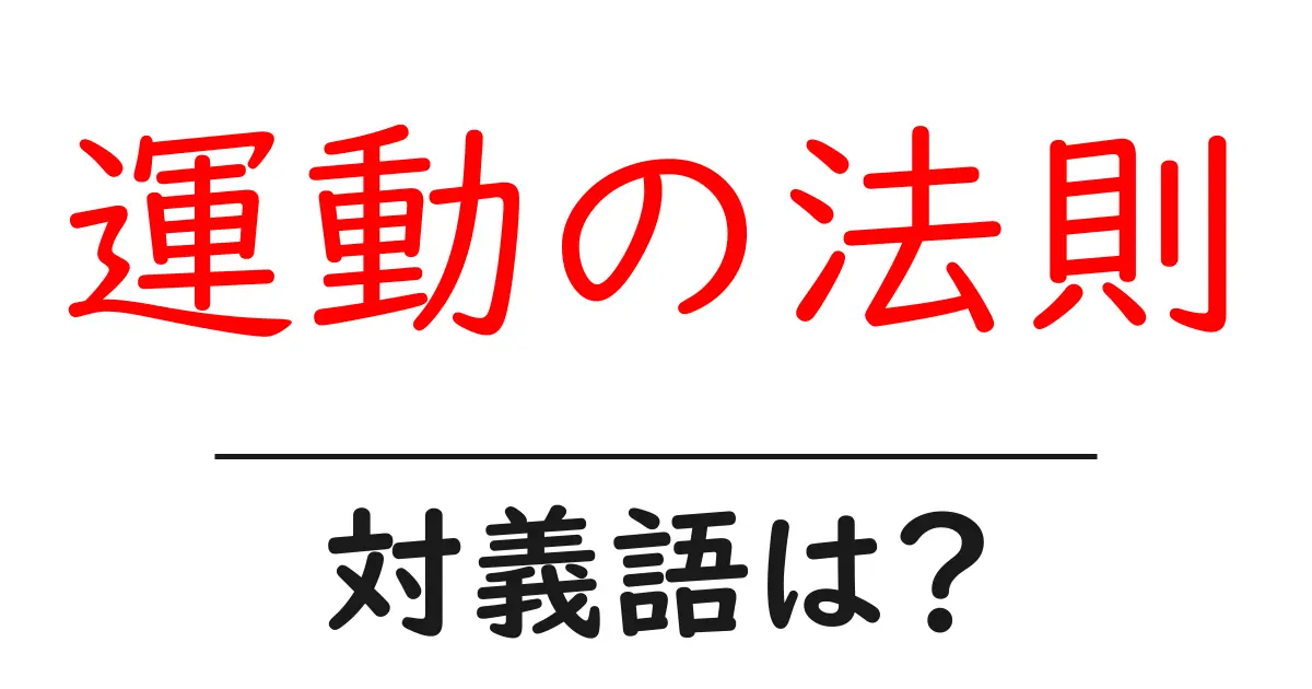 運動の法則の対義語・反対語を使用例を交えて分かりやすく解説!