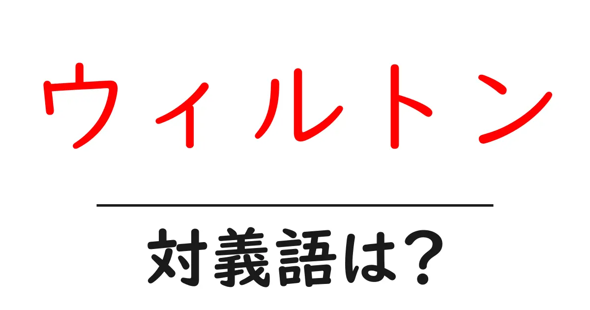 ウィルトンの対義語・反対語を使用例を交えて分かりやすく解説!