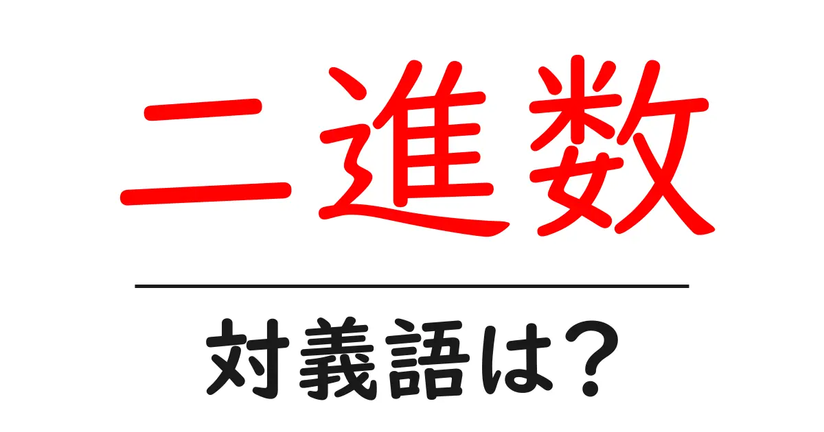 二進数の対義語・反対語を使用例を交えて分かりやすく解説!