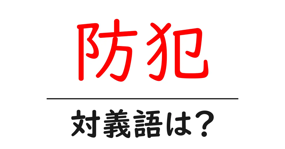 防犯の対義語・反対語を使用例を交えて分かりやすく解説!