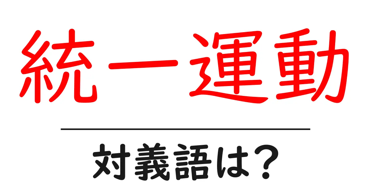統一運動の対義語・反対語を使用例を交えて分かりやすく解説!