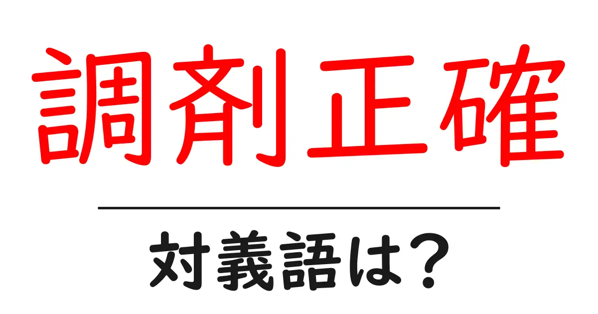 調剤正確の対義語・反対語を使用例を交えて分かりやすく解説!