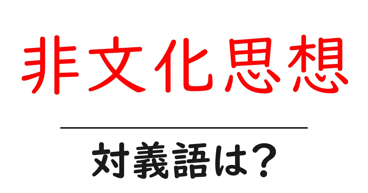 非文化思想の対義語・反対語を使用例を交えて分かりやすく解説!