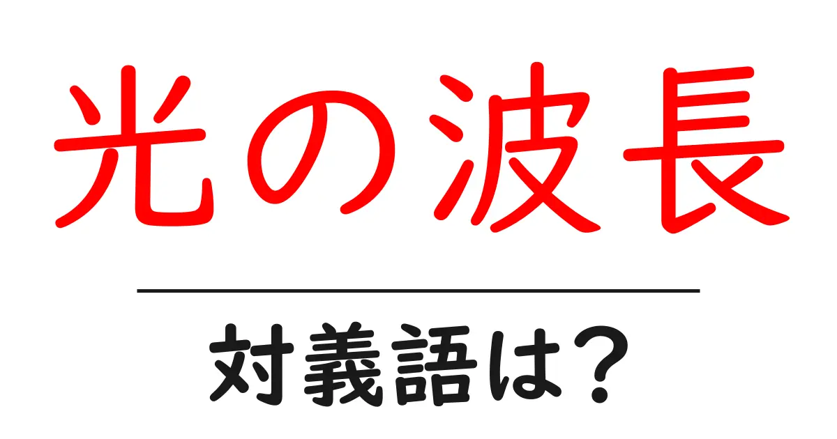 光の波長の対義語・反対語を使用例を交えて分かりやすく解説!