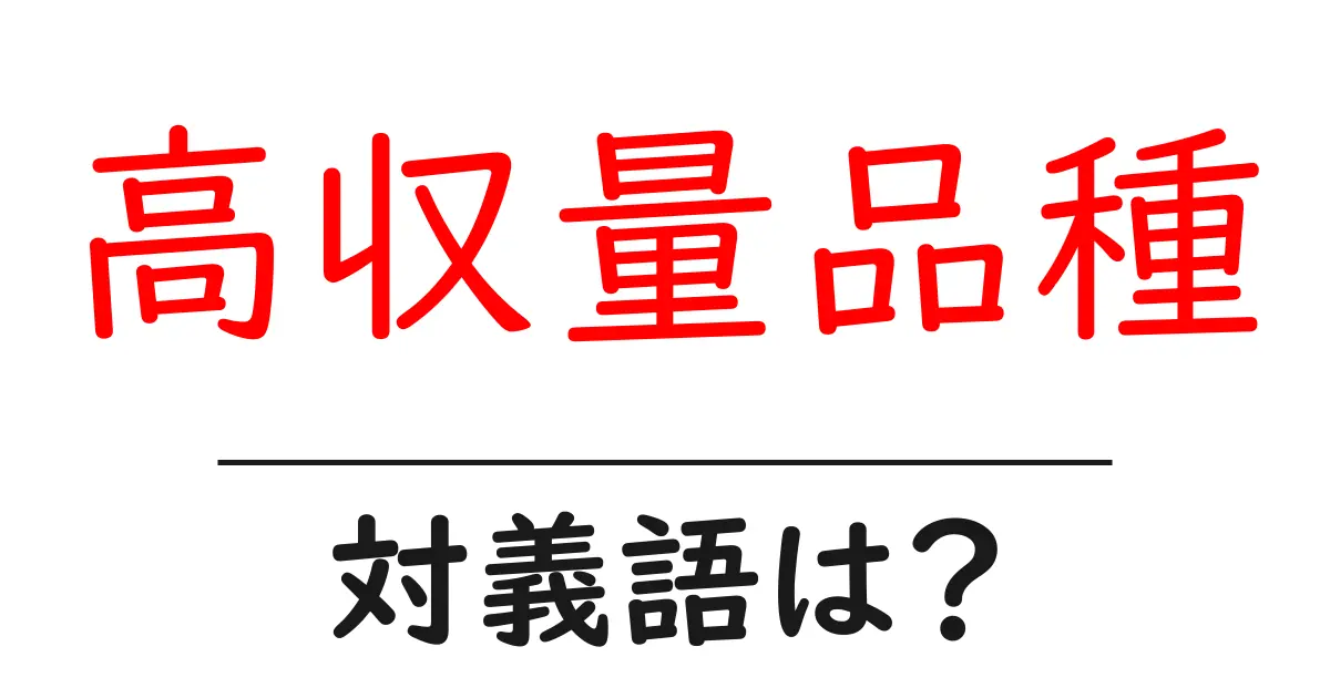 高収量品種の対義語・反対語を使用例を交えて分かりやすく解説!
