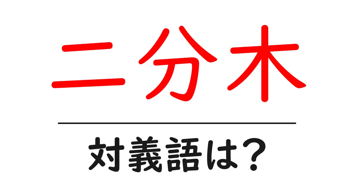 二分木の対義語・反対語を使用例を交えて分かりやすく解説!