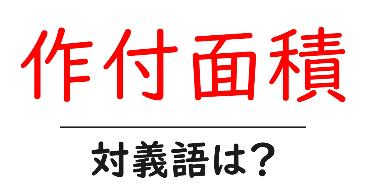 作付面積の対義語・反対語を使用例を交えて分かりやすく解説!
