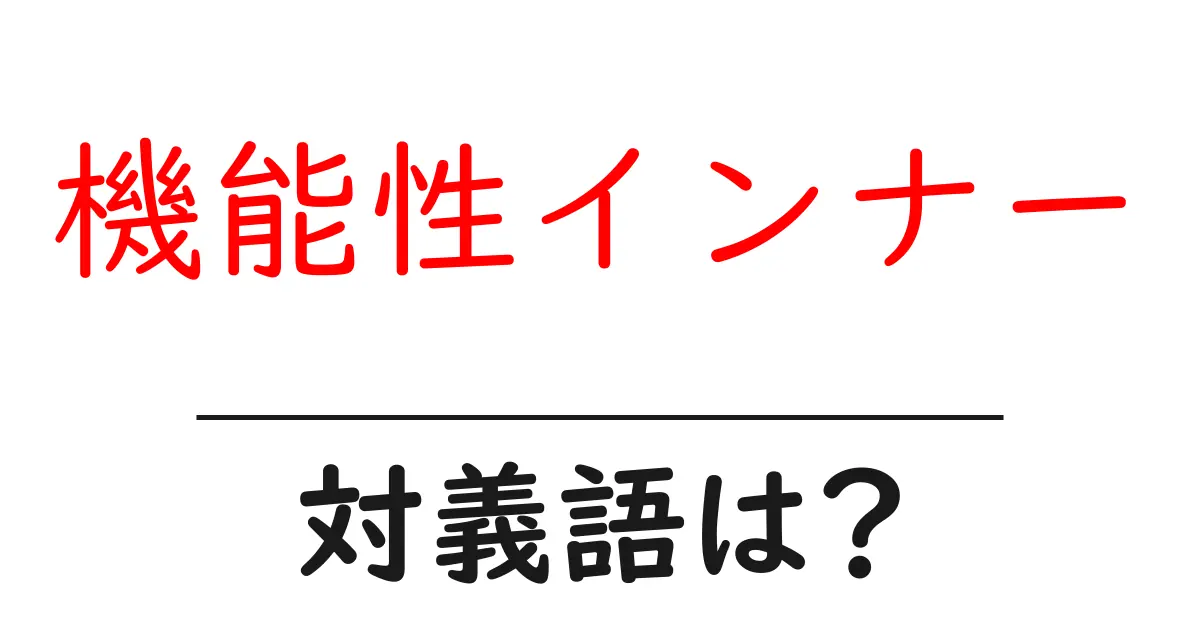 機能性インナーの対義語・反対語を使用例を交えて分かりやすく解説!