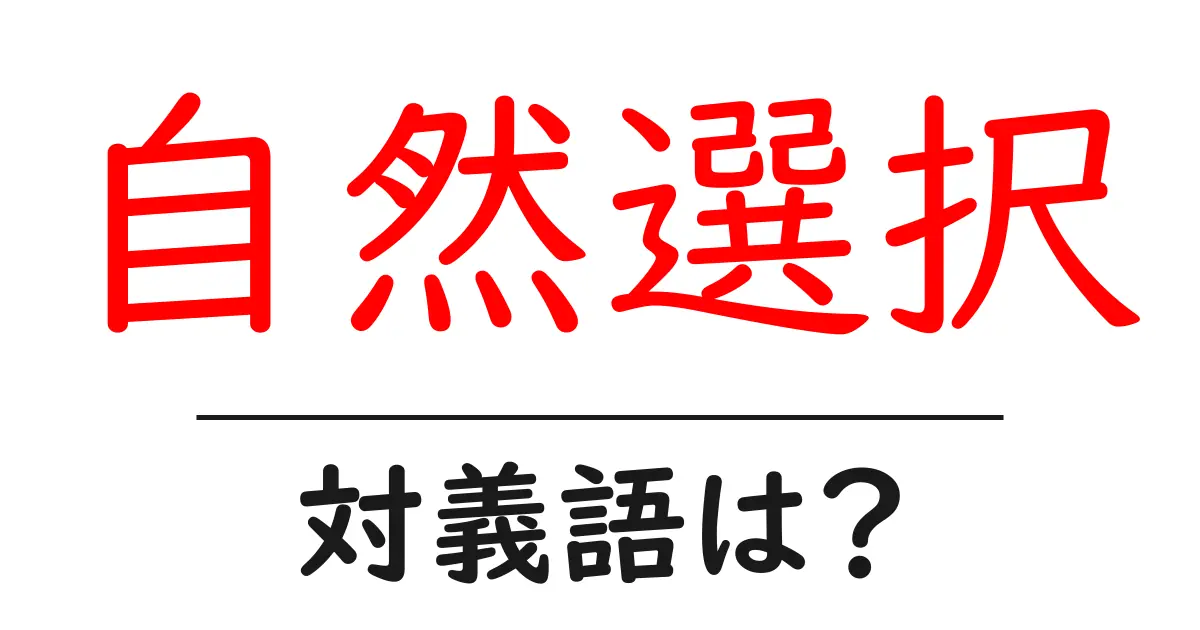 自然選択の対義語・反対語を使用例を交えて分かりやすく解説!
