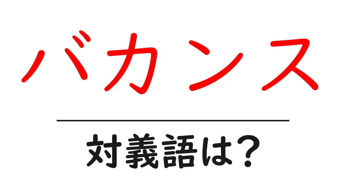 バカンスの対義語・反対語を使用例を交えて分かりやすく解説!