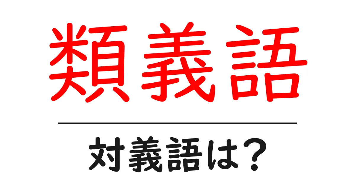 類義語の対義語・反対語を使用例を交えて分かりやすく解説!