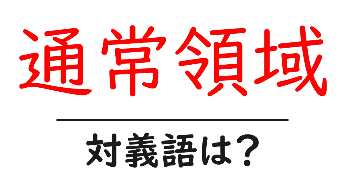 通常領域の対義語・反対語を使用例を交えて分かりやすく解説！