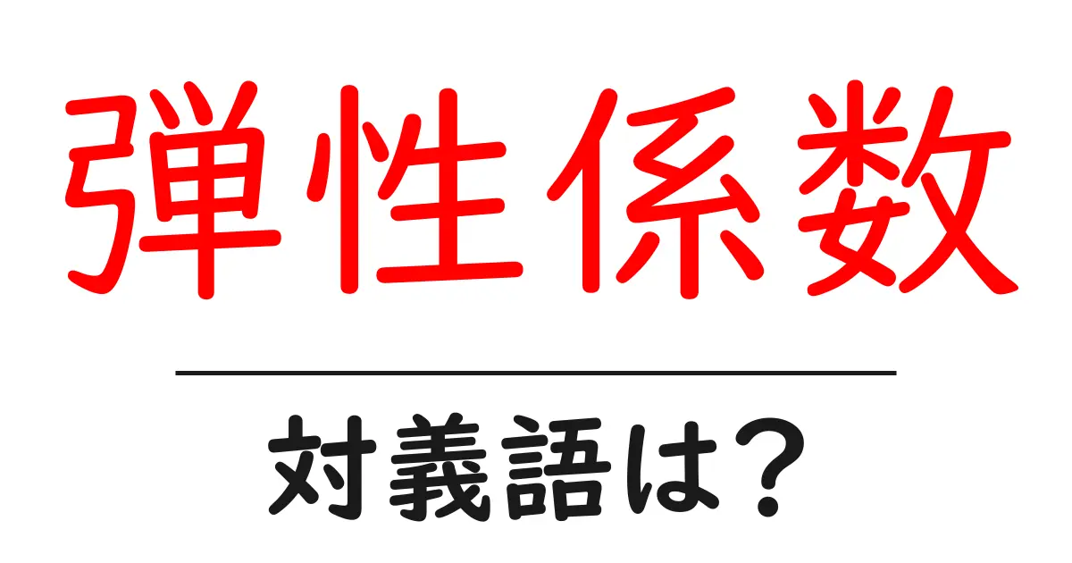 弾性係数の対義語・反対語を使用例を交えて分かりやすく解説!