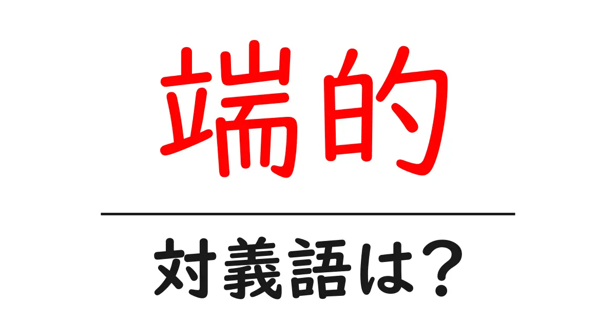端的の対義語・反対語を使用例を交えて分かりやすく解説!