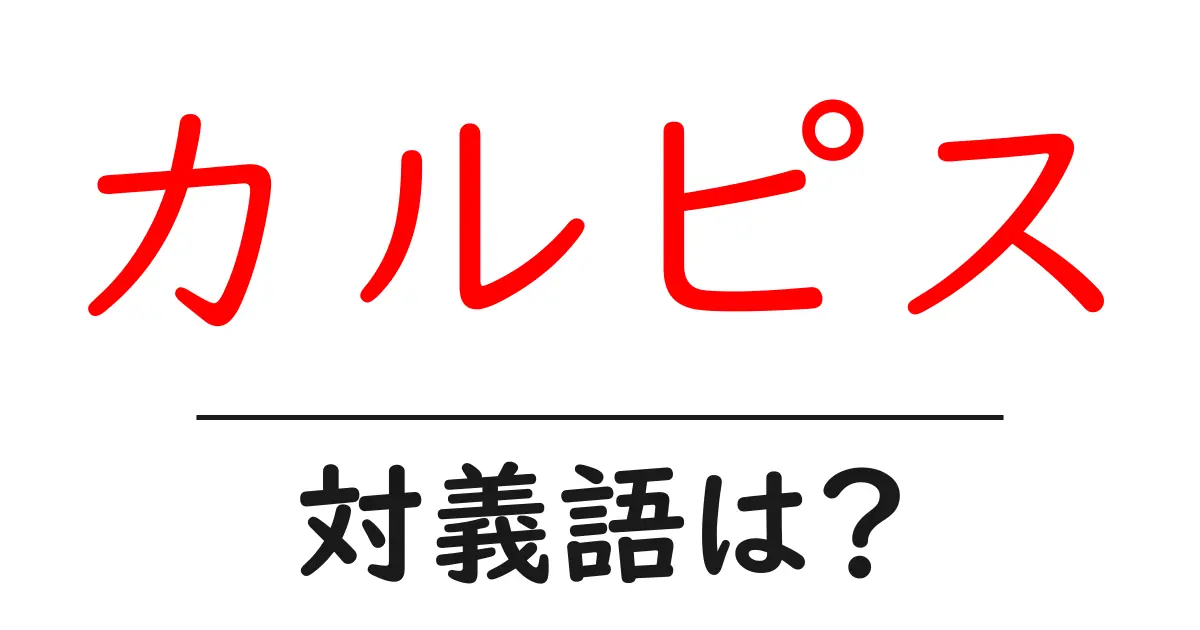 カルピスの対義語・反対語を使用例を交えて分かりやすく解説！
