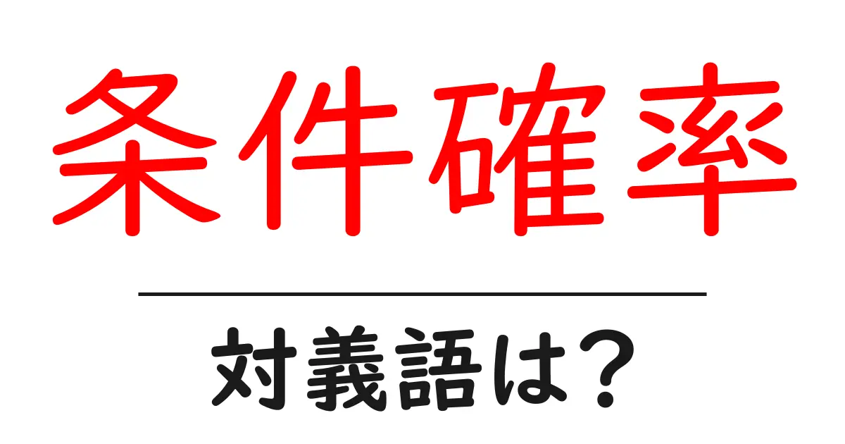 条件確率の対義語・反対語を使用例を交えて分かりやすく解説!