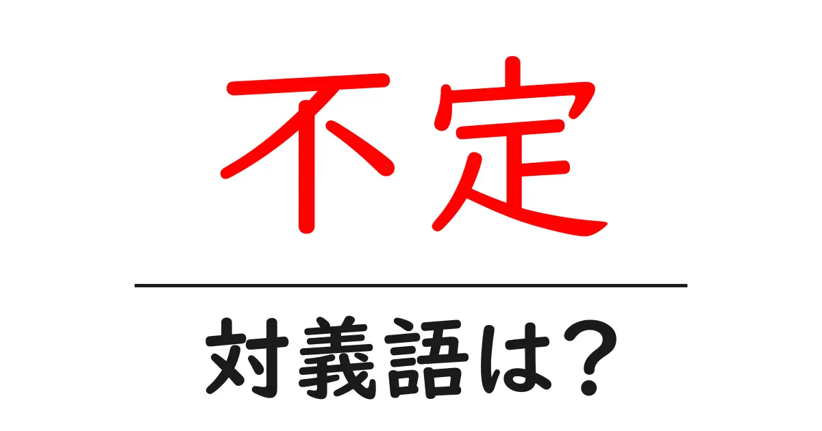 不定の対義語・反対語を使用例を交えて分かりやすく解説！