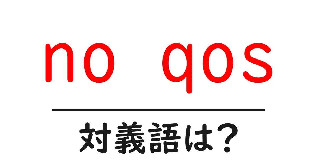 no qosの対義語・反対語を使用例を交えて分かりやすく解説!