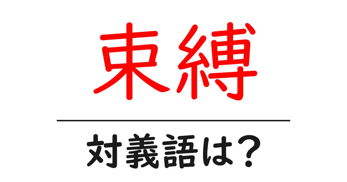 束縛の対義語・反対語を使用例を交えて分かりやすく解説！