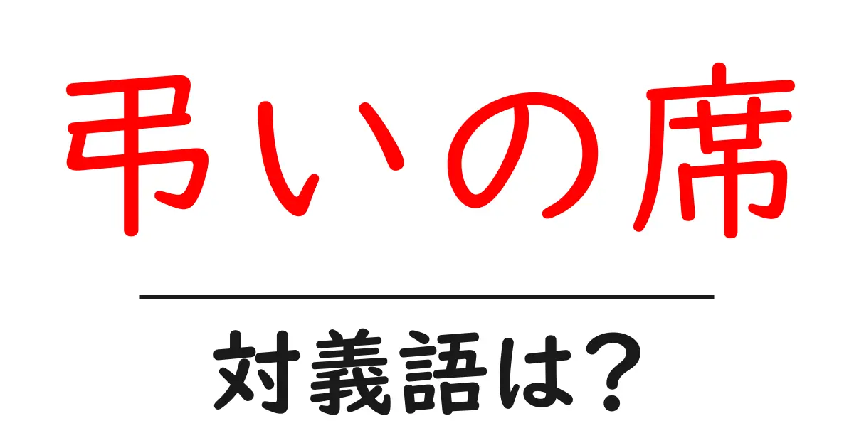 弔いの席の対義語・反対語を使用例を交えて分かりやすく解説!