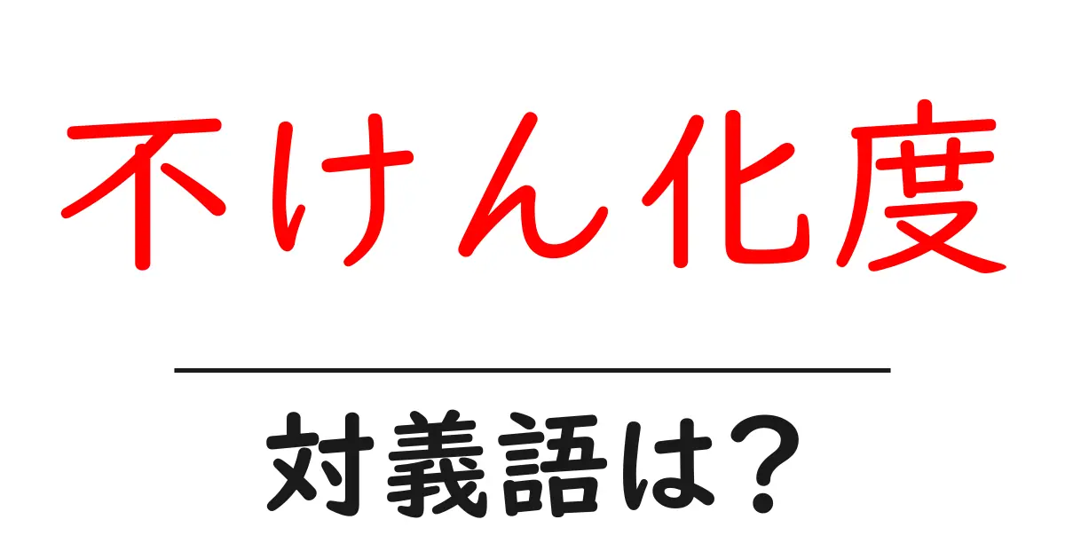 不けん化度の対義語・反対語を使用例を交えて分かりやすく解説!