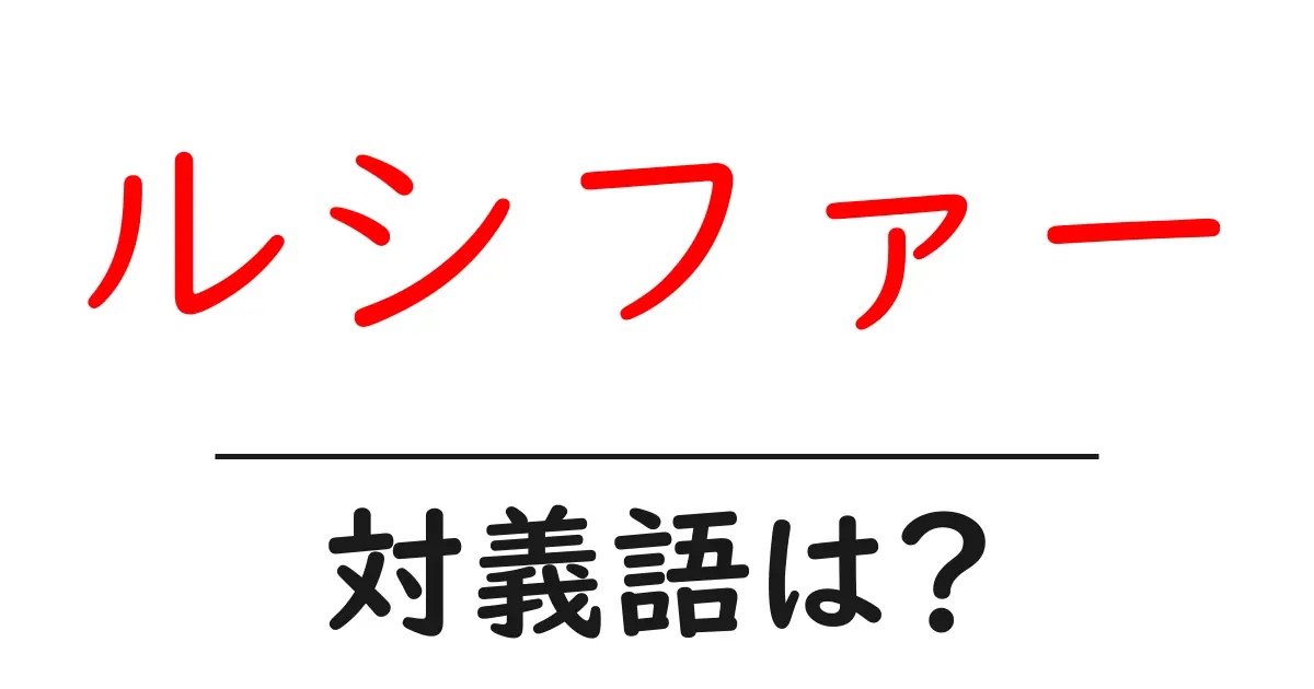 ルシファーの対義語・反対語を使用例を交えて分かりやすく解説!