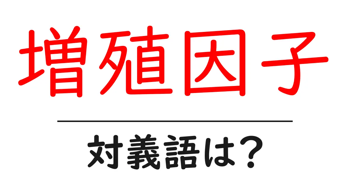 増殖因子の対義語・反対語を使用例を交えて分かりやすく解説!